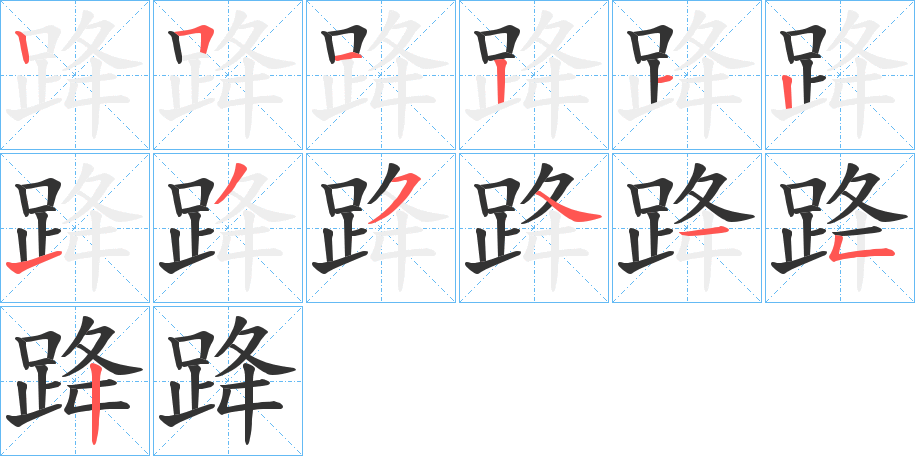 跭的笔顺写法