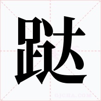 跶