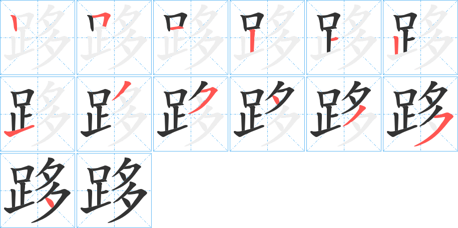 跢的笔顺写法