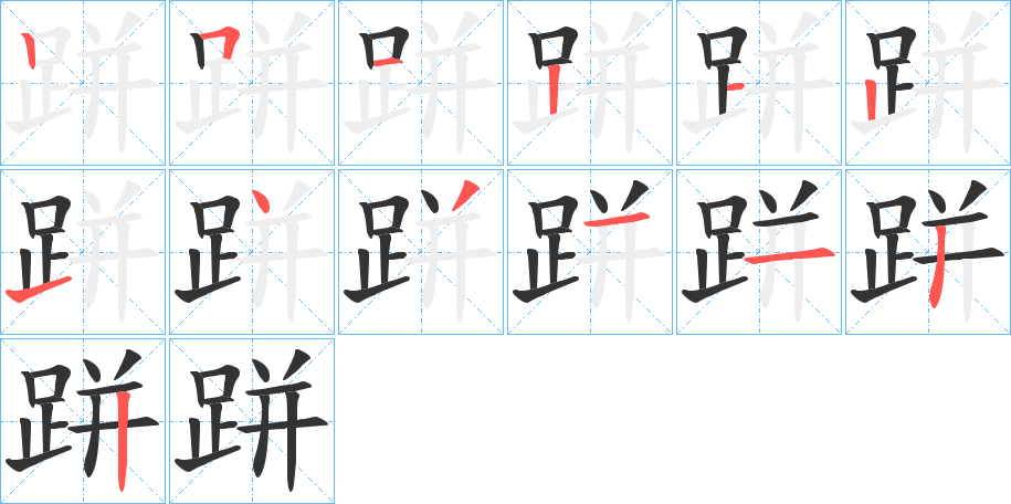 跰的笔顺写法