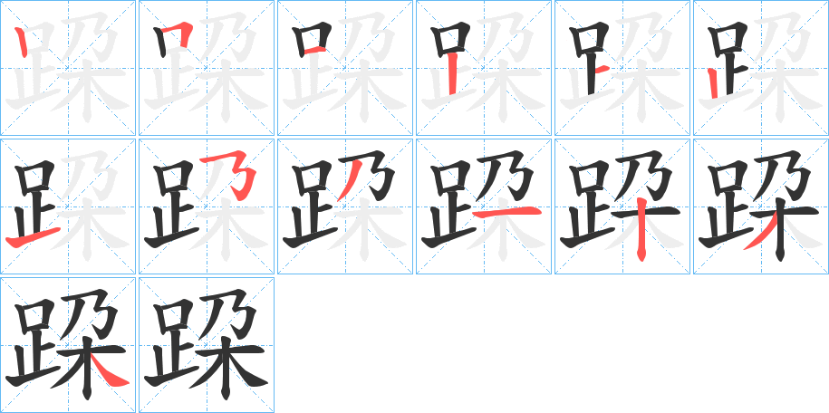 跥的笔顺写法