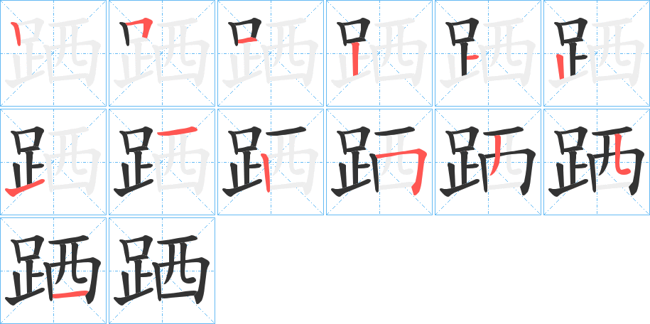 跴的笔顺写法