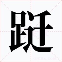 跹