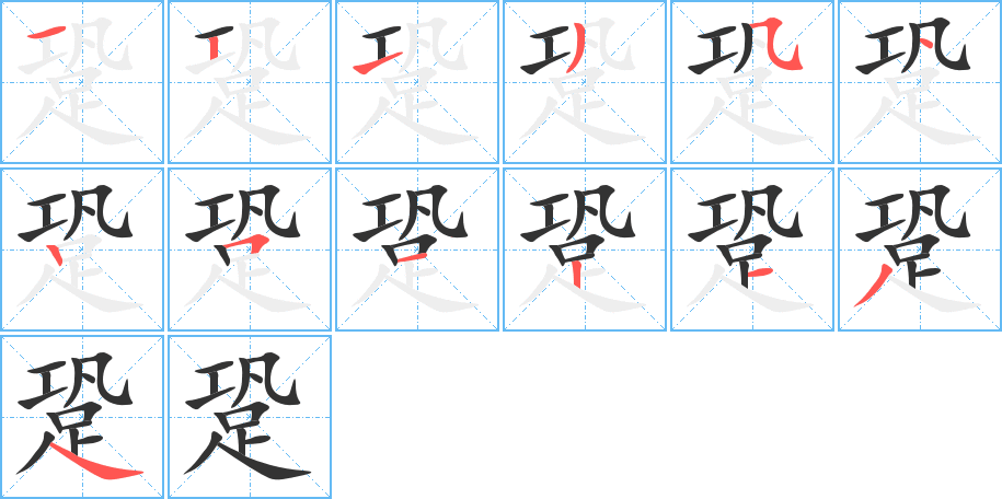 跫的笔顺写法