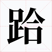跲