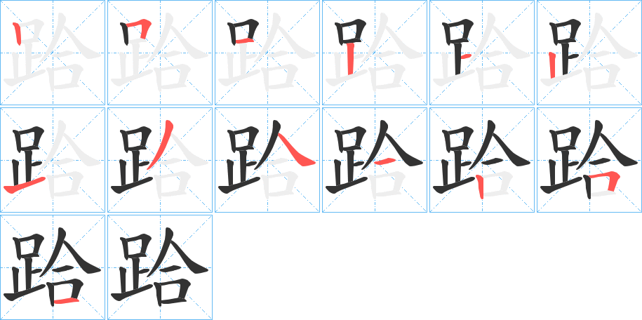 跲的笔顺写法