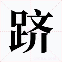 跻