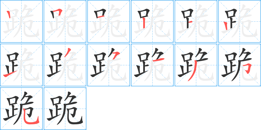 跪的笔顺写法