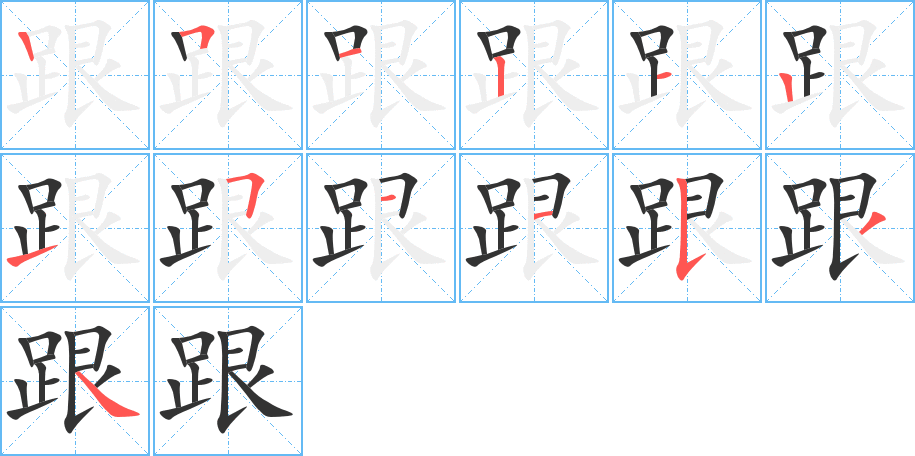 跟的笔顺写法