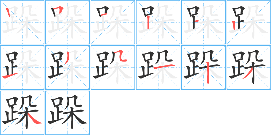 跺的笔顺写法