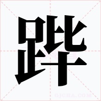 跸