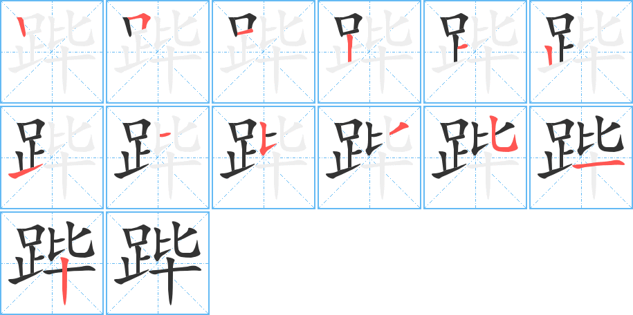 跸的笔顺写法