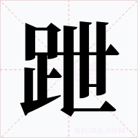 跇