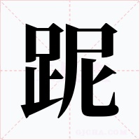 跜