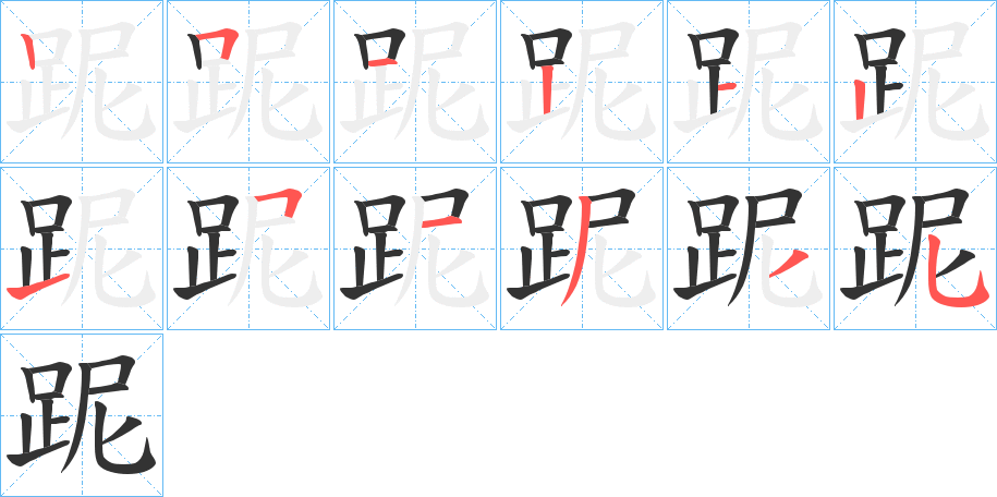 跜的笔顺写法
