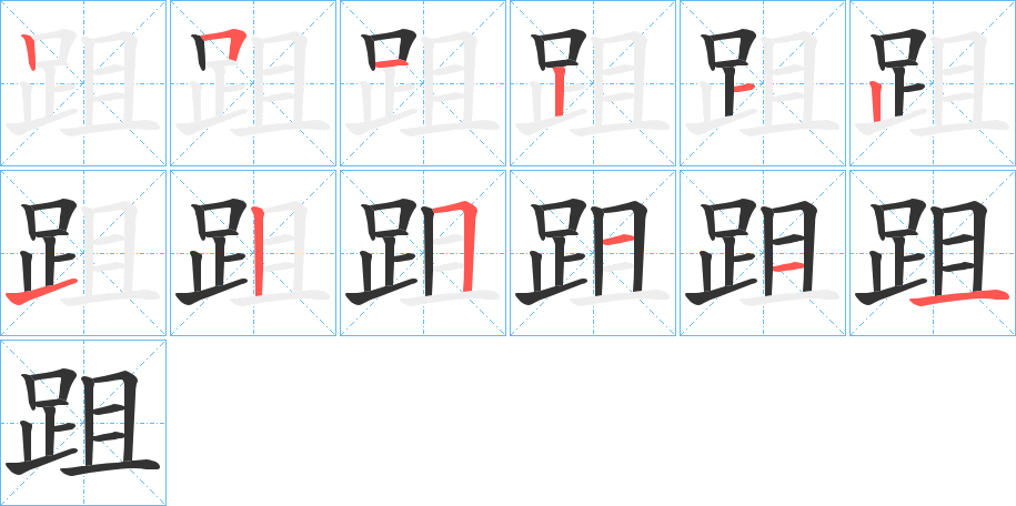 跙的笔顺写法