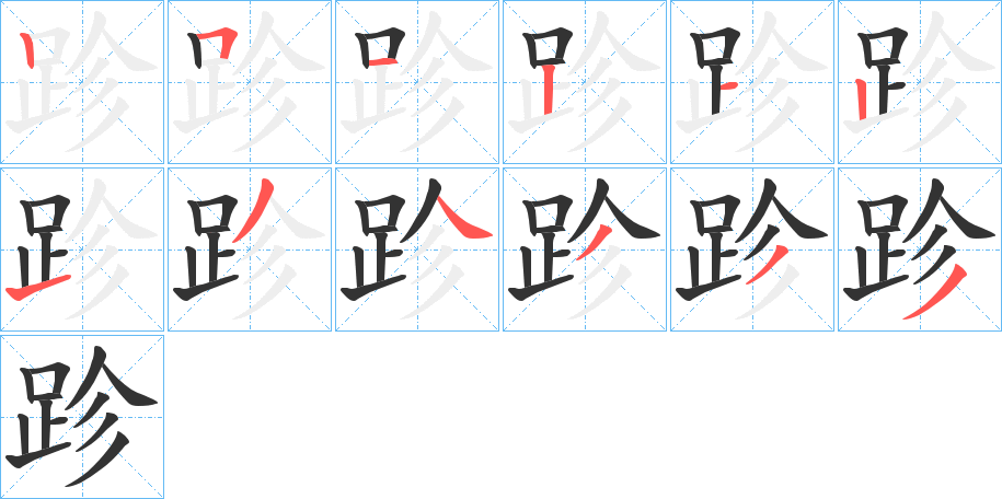 跈的笔顺写法