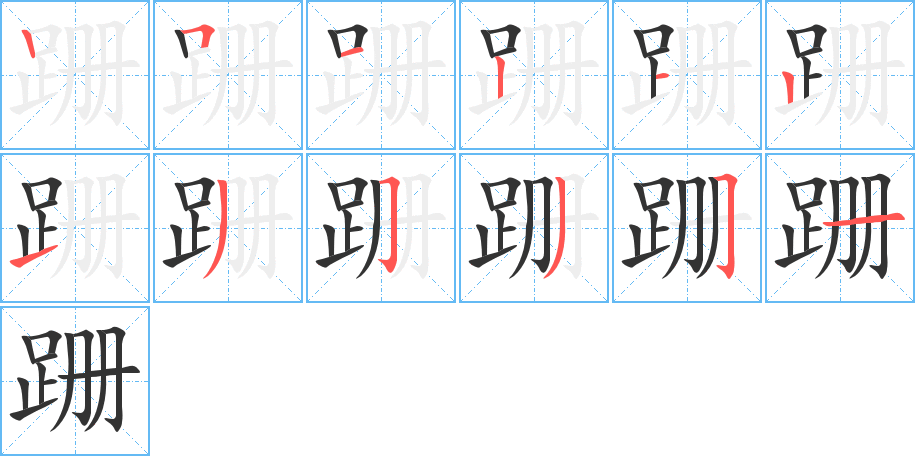 跚的笔顺写法
