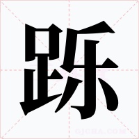 跞