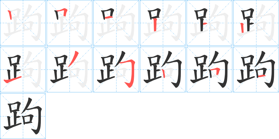 跔的笔顺写法