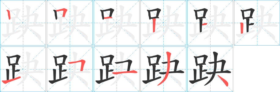 趹的笔顺写法