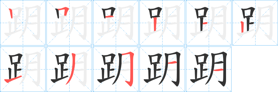 跀的笔顺写法