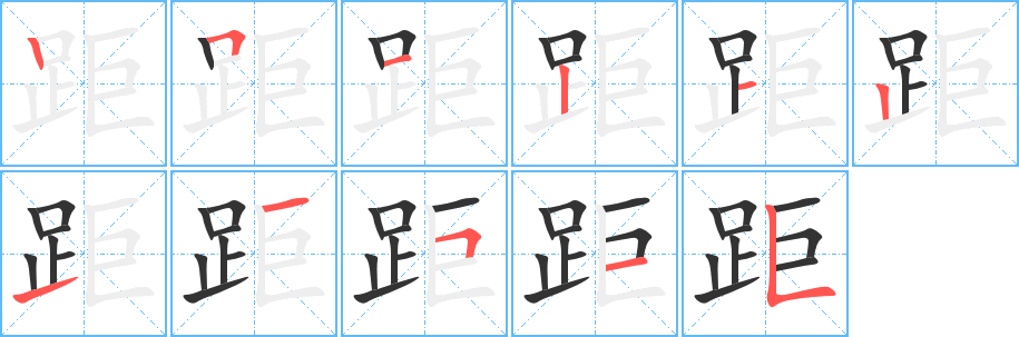 距的笔顺写法