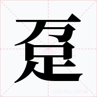趸