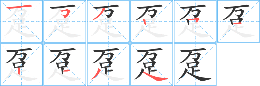 趸的笔顺写法