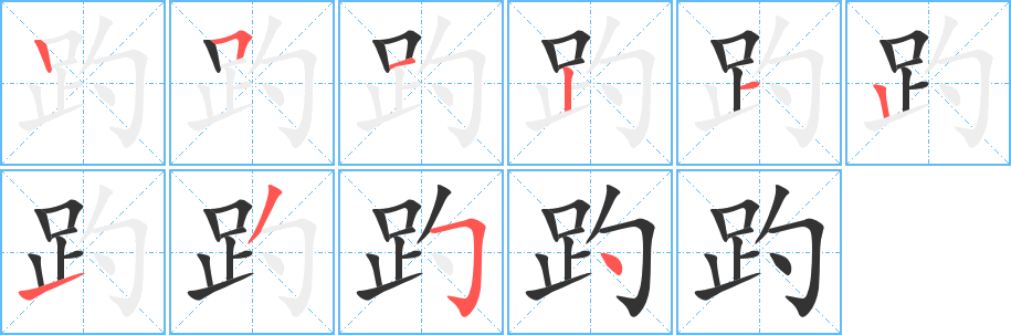 趵的笔顺写法