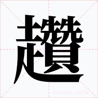 趲