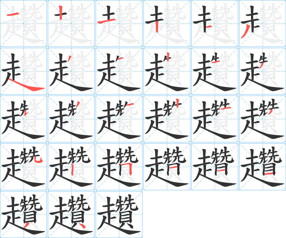 趲的笔顺写法