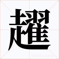 趯