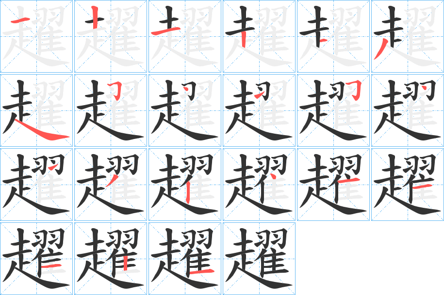 趯的笔顺写法