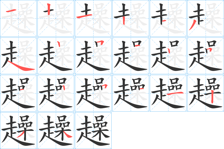 趮的笔顺写法