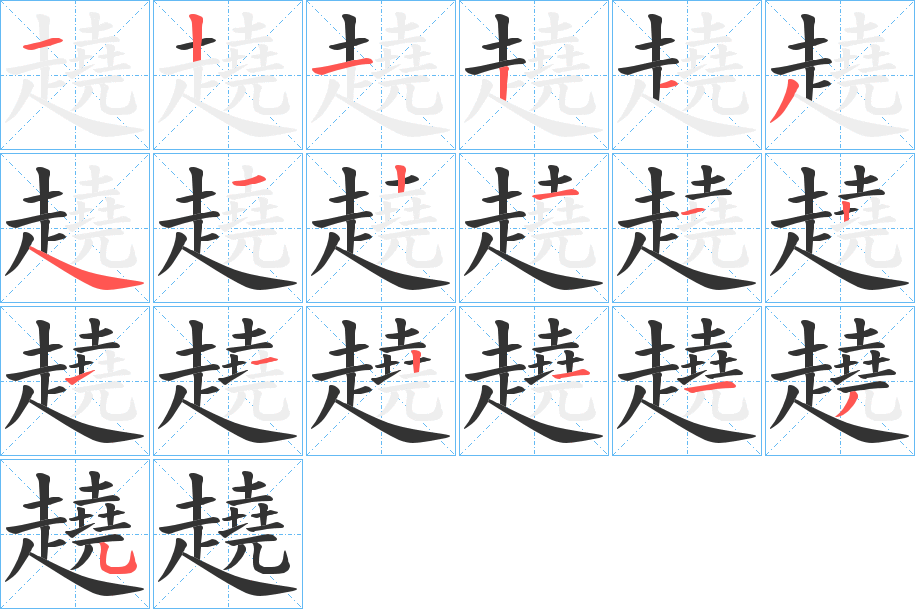 趬的笔顺写法