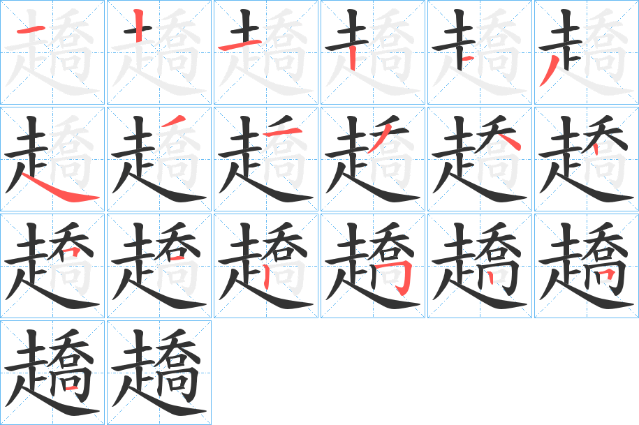 趫的笔顺写法