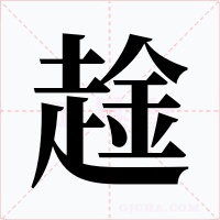 趛