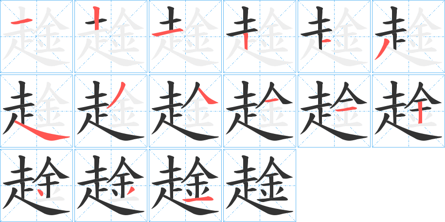 趛的笔顺写法