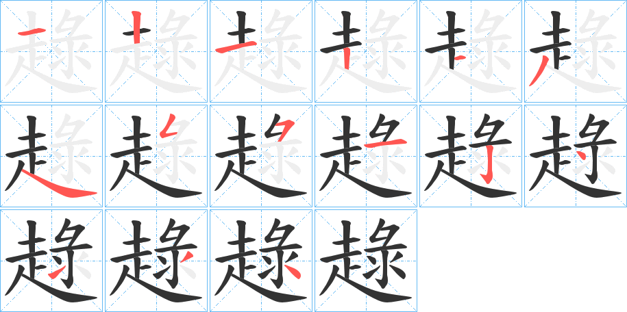 趢的笔顺写法