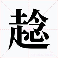 趝