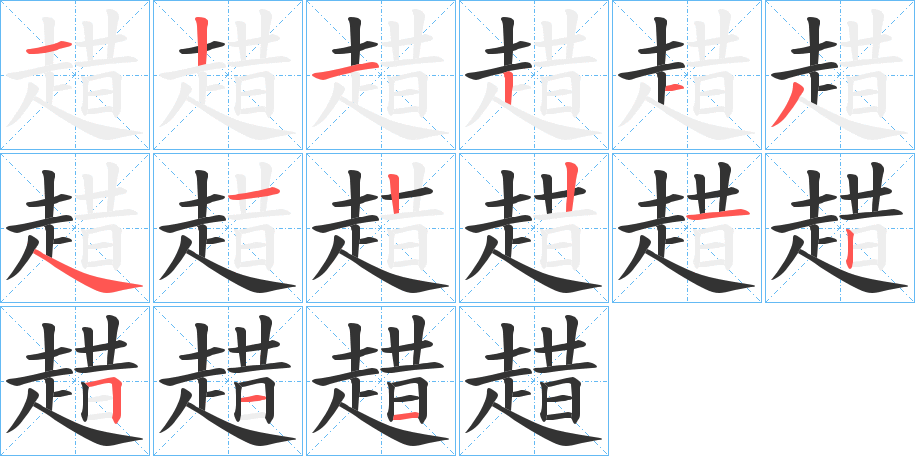 趞的笔顺写法