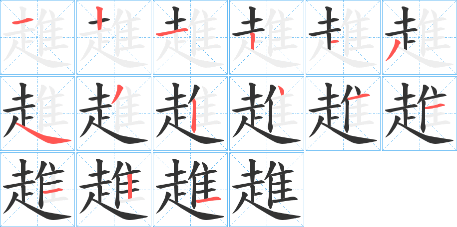 趡的笔顺写法