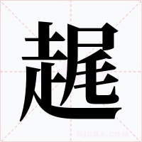 趘
