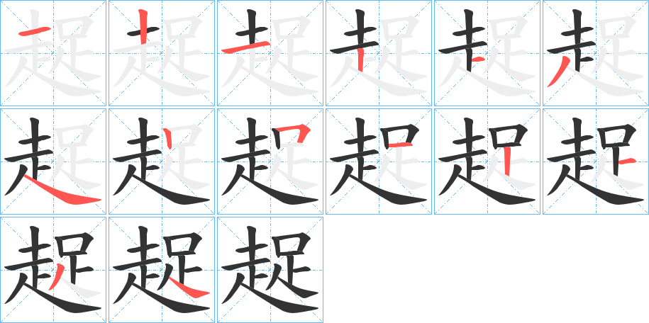 趗的笔顺写法