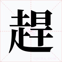 趕