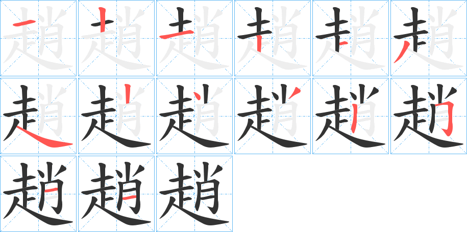 趙的笔顺写法