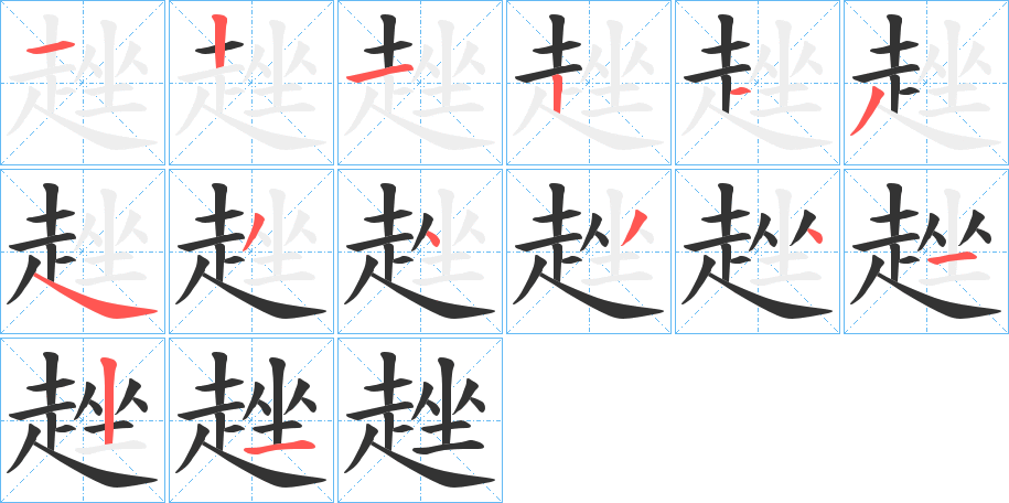 趖的笔顺写法