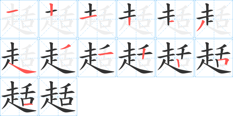 趏的笔顺写法