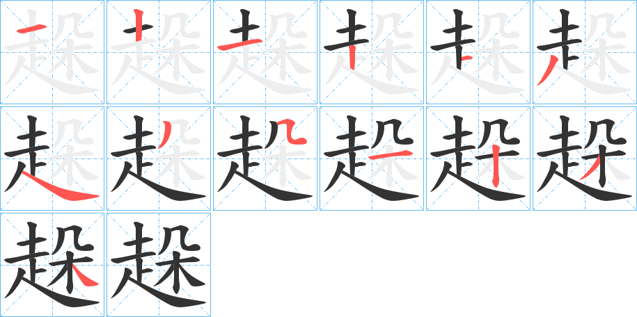 趓的笔顺写法